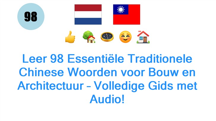 Leer 98 Essentiële Traditionele Chinese Woorden voor Bouw en Architectuur – Volledige Gids met Audio!